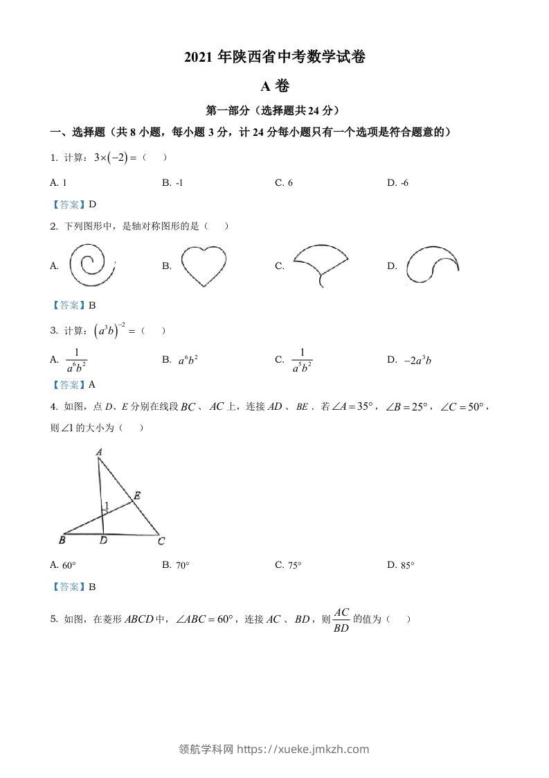 陕西省2021年中考数学真题-领航学科网