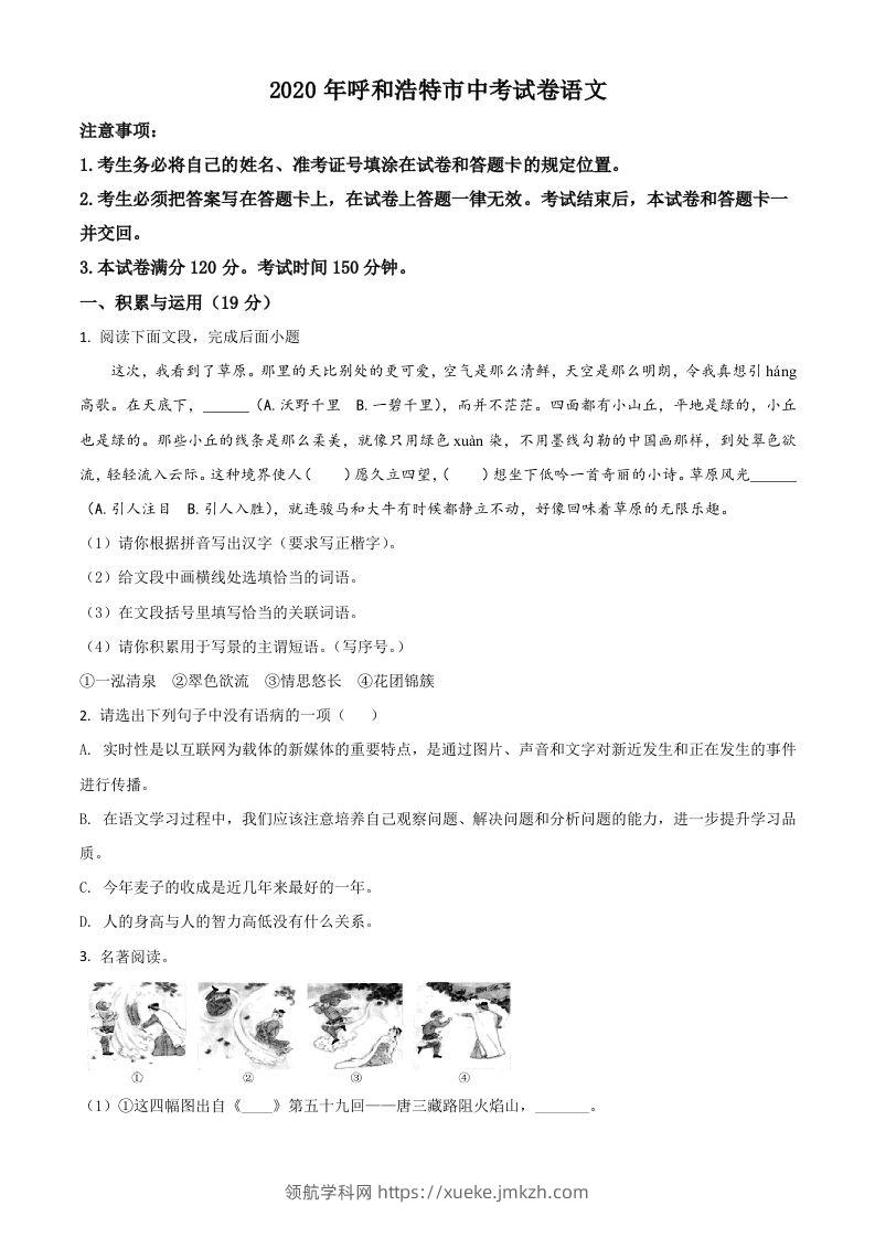 内蒙古呼和浩特市2020年中考语文试题（空白卷）-领航学科网
