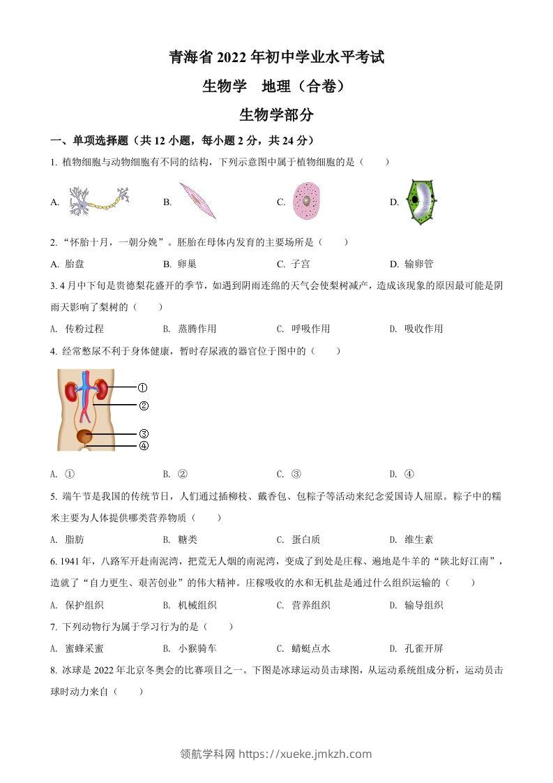 2022年青海省中考生物真题（空白卷）-领航学科网
