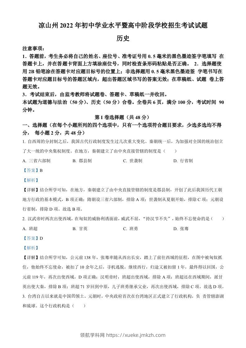 2022年四川省凉山州中考历史真题（含答案）-领航学科网