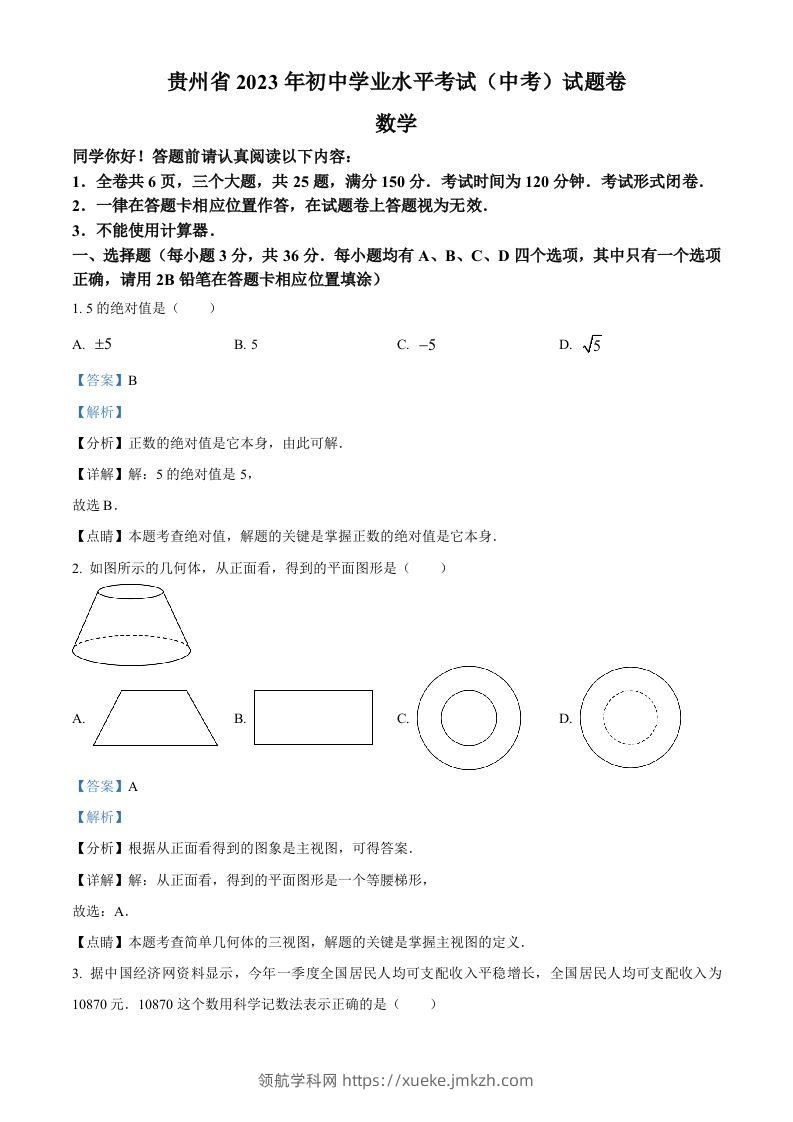 2023年贵州省中考数学真题（含答案）-领航学科网