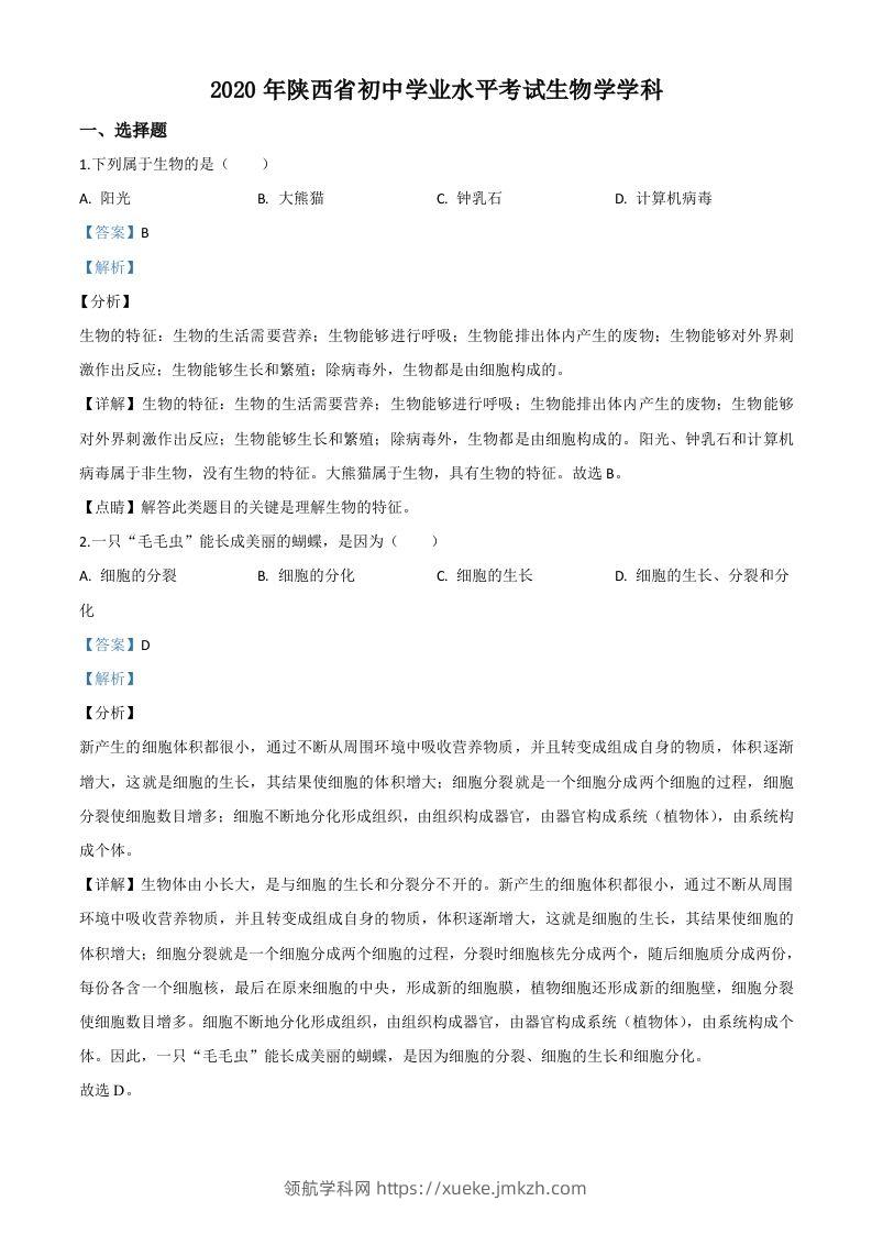 陕西省2020年中考生物试题（含答案）-领航学科网
