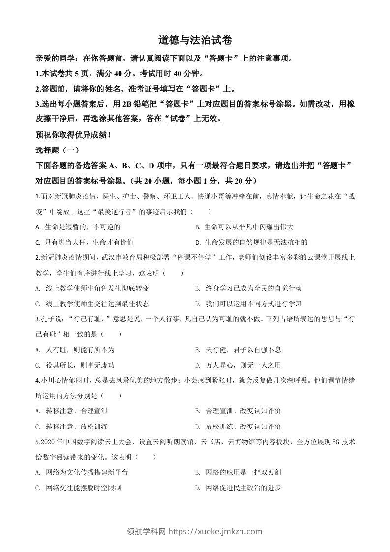 湖北省武汉市2020年中考道德与法治试题（空白卷）-领航学科网