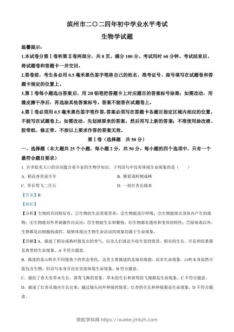 2024年山东省滨州市中考生物真题（含答案）-领航学科网