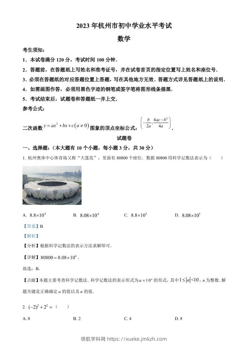 2023年浙江省杭州市中考数学真题（含答案）-领航学科网