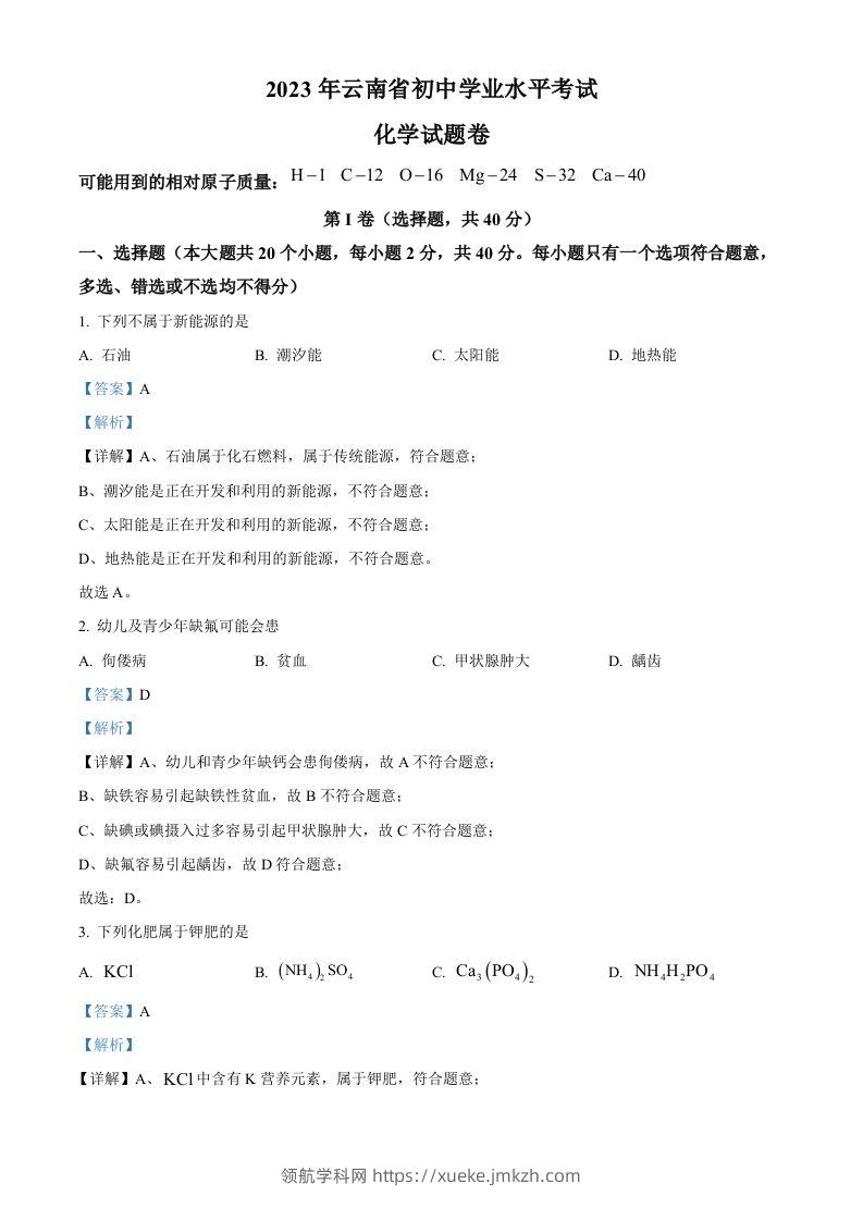 2023年云南省中考化学真题（含答案）-领航学科网
