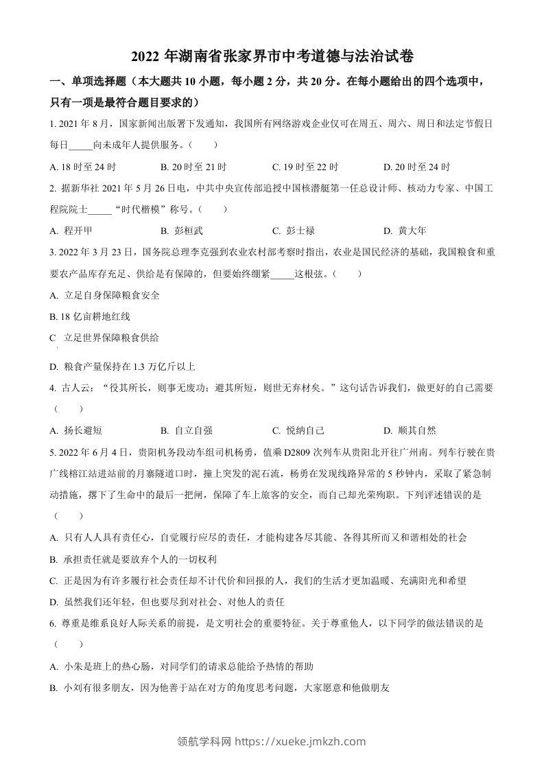 2022年湖南省张家界市中考道德与法治真题（空白卷）(1)-领航学科网