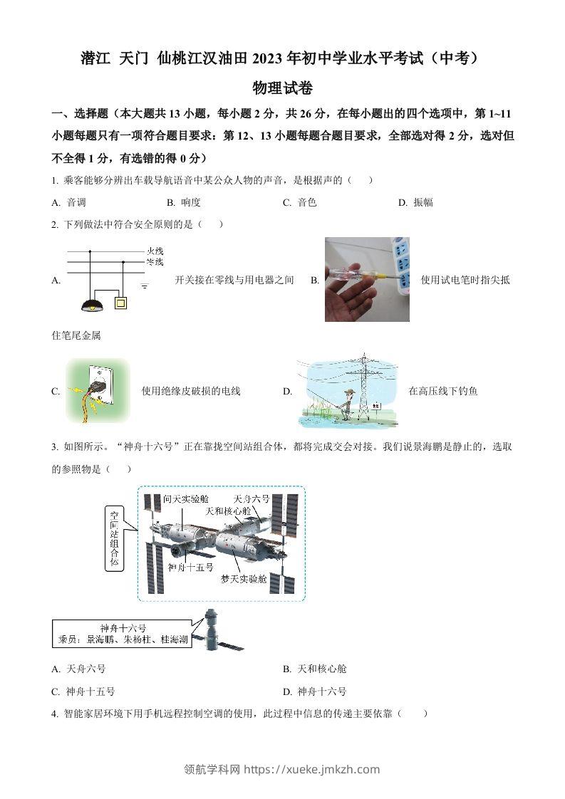 2023年湖北省潜江、天门、仙桃、江汉油田中考物理试题（空白卷）-领航学科网