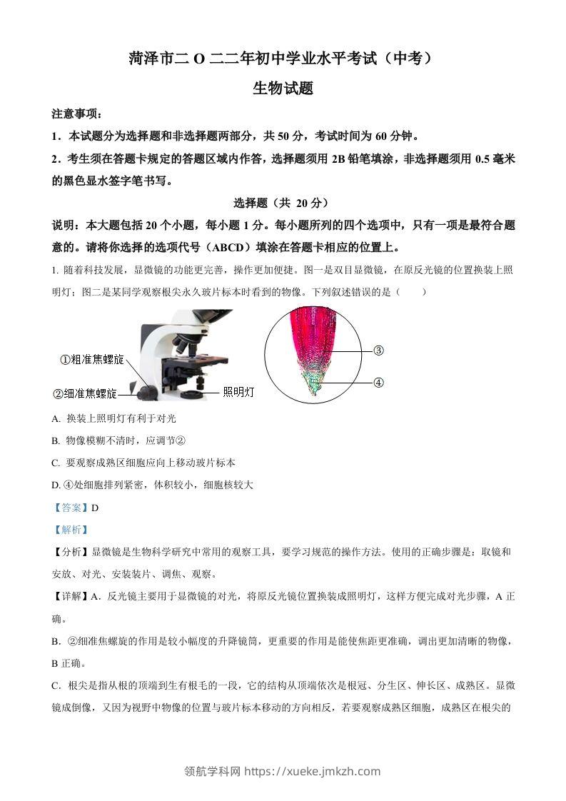 2022年山东省菏泽市中考生物真题（含答案）-领航学科网
