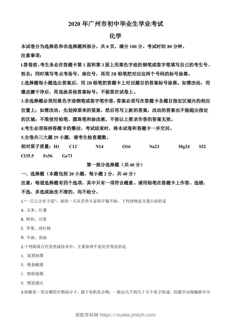 广东省广州市2020年中考化学试题（空白卷）-领航学科网