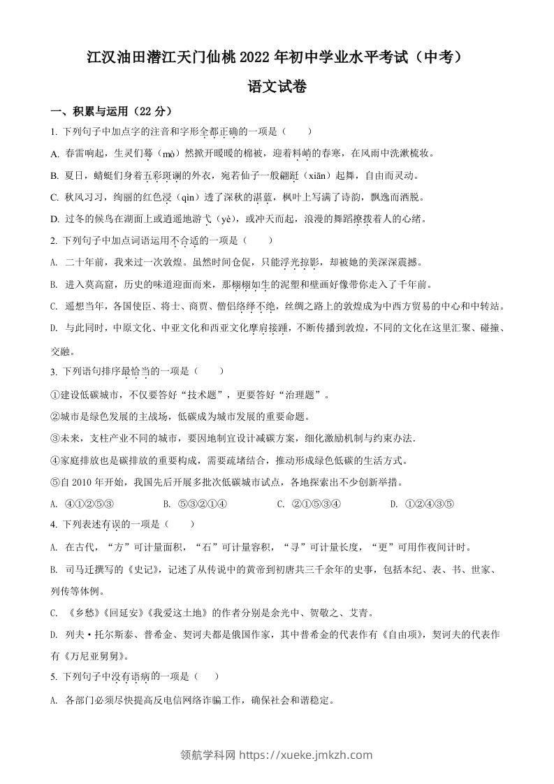 2022年湖北省江汉油田、潜江、天门、仙桃中考语文真题（空白卷）-领航学科网