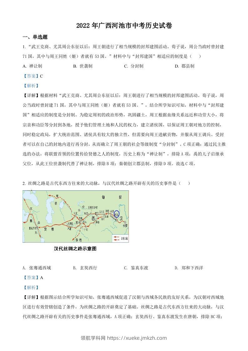2022年广西河池市中考历史真题（含答案）-领航学科网