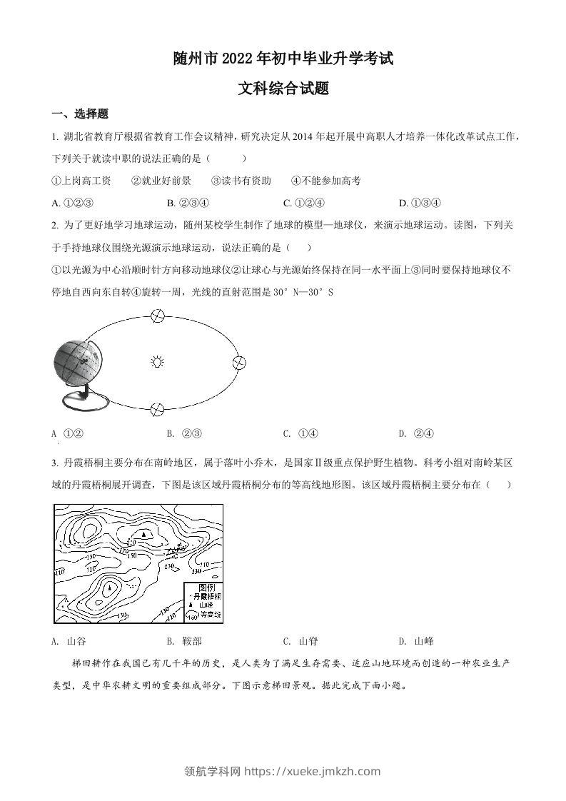 2022年湖北省随州市中考地理真题（空白卷）-领航学科网