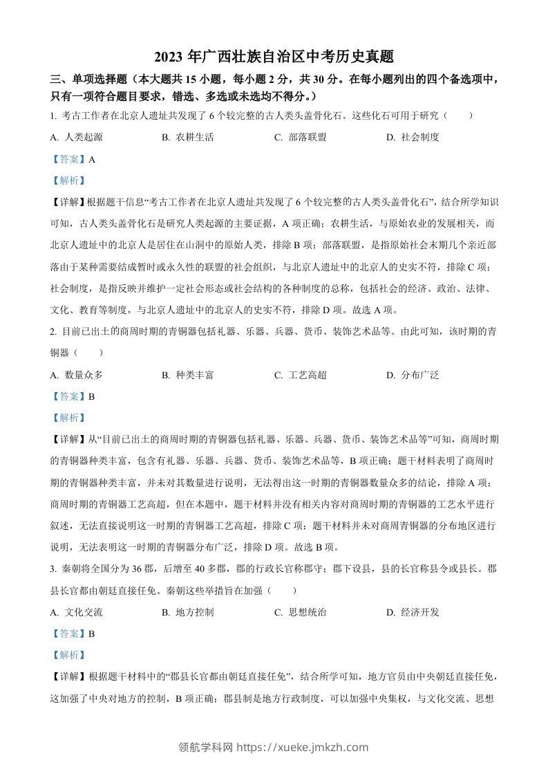 2023年广西壮族自治区中考历史真题（含答案）-领航学科网