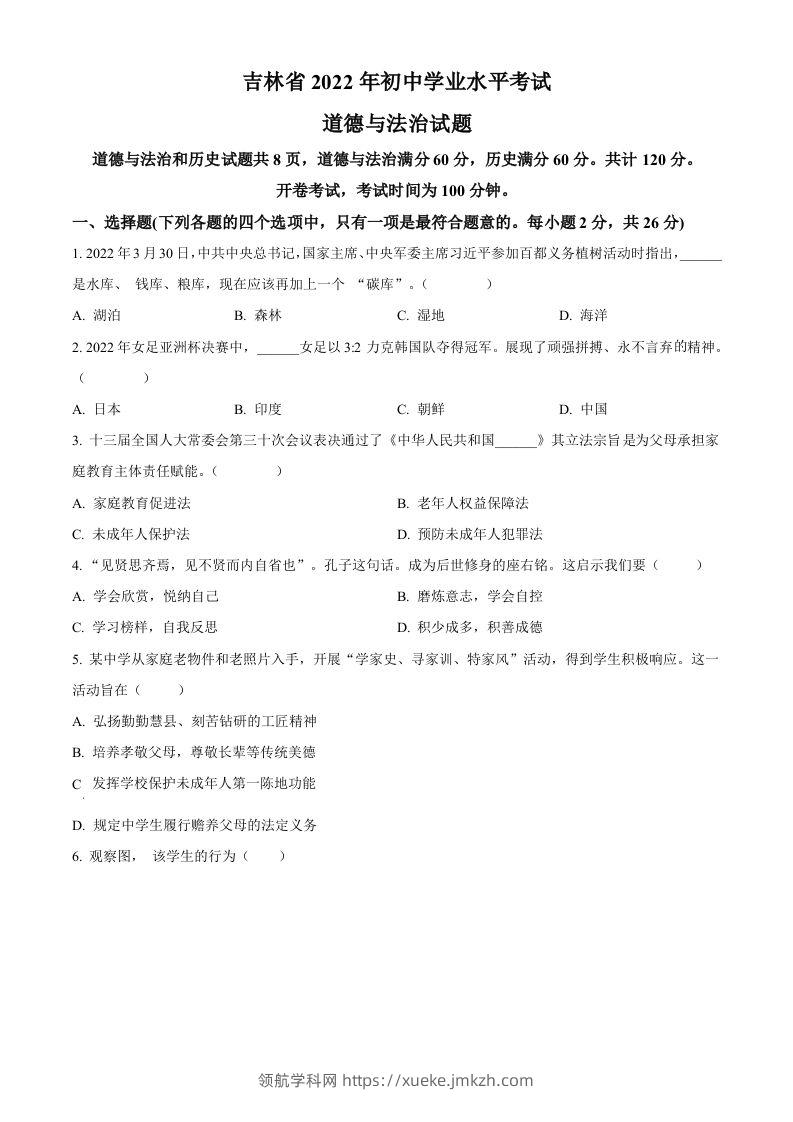 2022年吉林省中考道德与法治真题（空白卷）-领航学科网