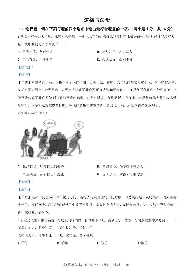 江苏省连云港2020年中考道德与法治试题（含答案）-领航学科网