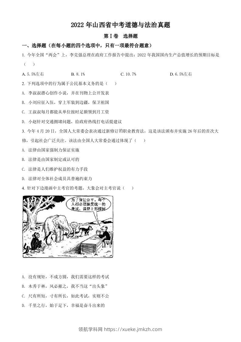 2022年山西省中考道德与法治真题（空白卷）-领航学科网
