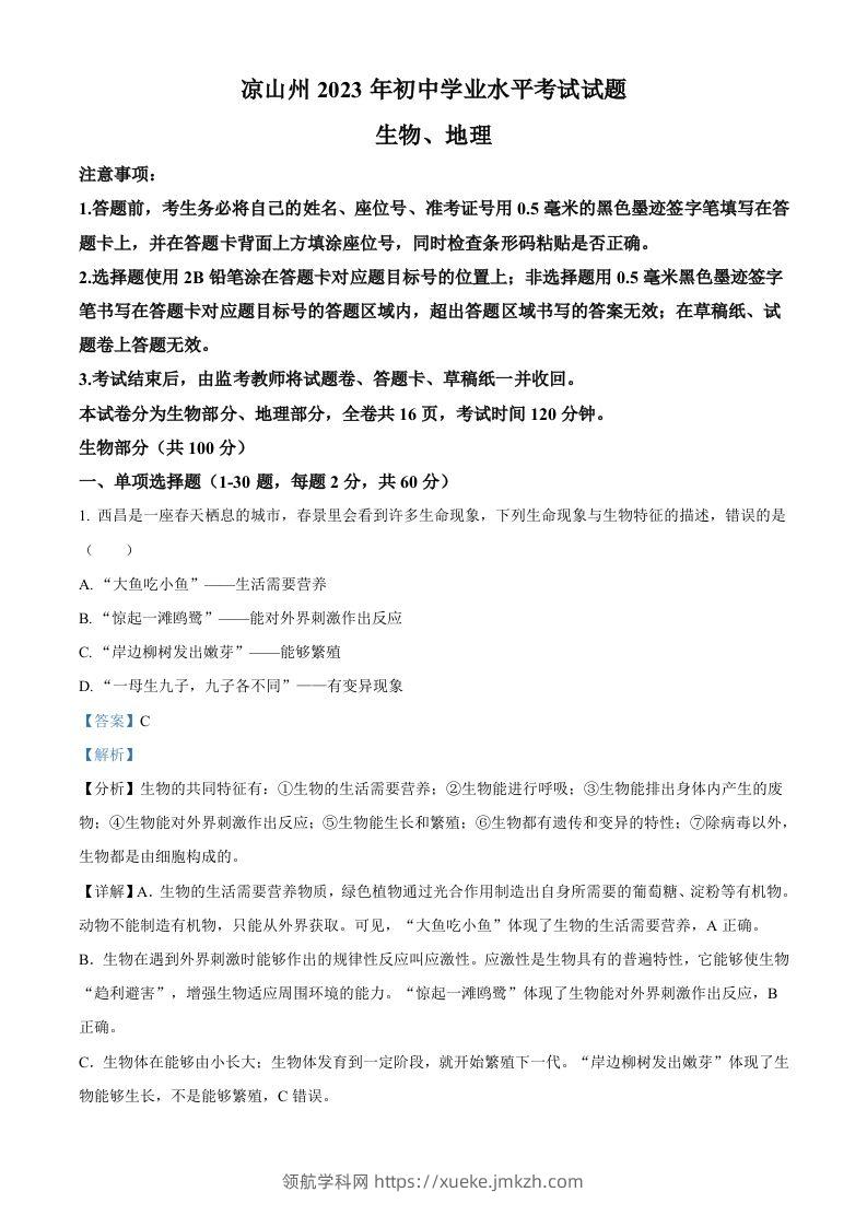 2023年四川省凉山彝族自治州中考生物真题（含答案）(1)-领航学科网