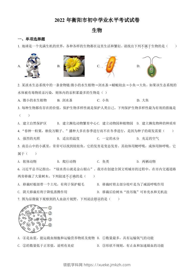 2022年湖南省衡阳市中考生物真题（空白卷）-领航学科网