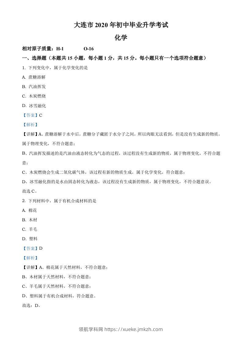 辽宁省大连市2020年中考化学试题（含答案）-领航学科网