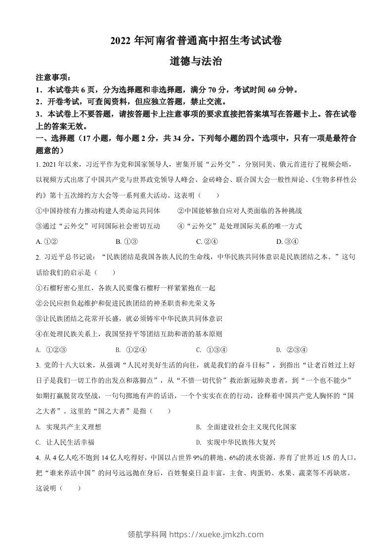 2022年河南省中考道德与法治真题（空白卷）-领航学科网
