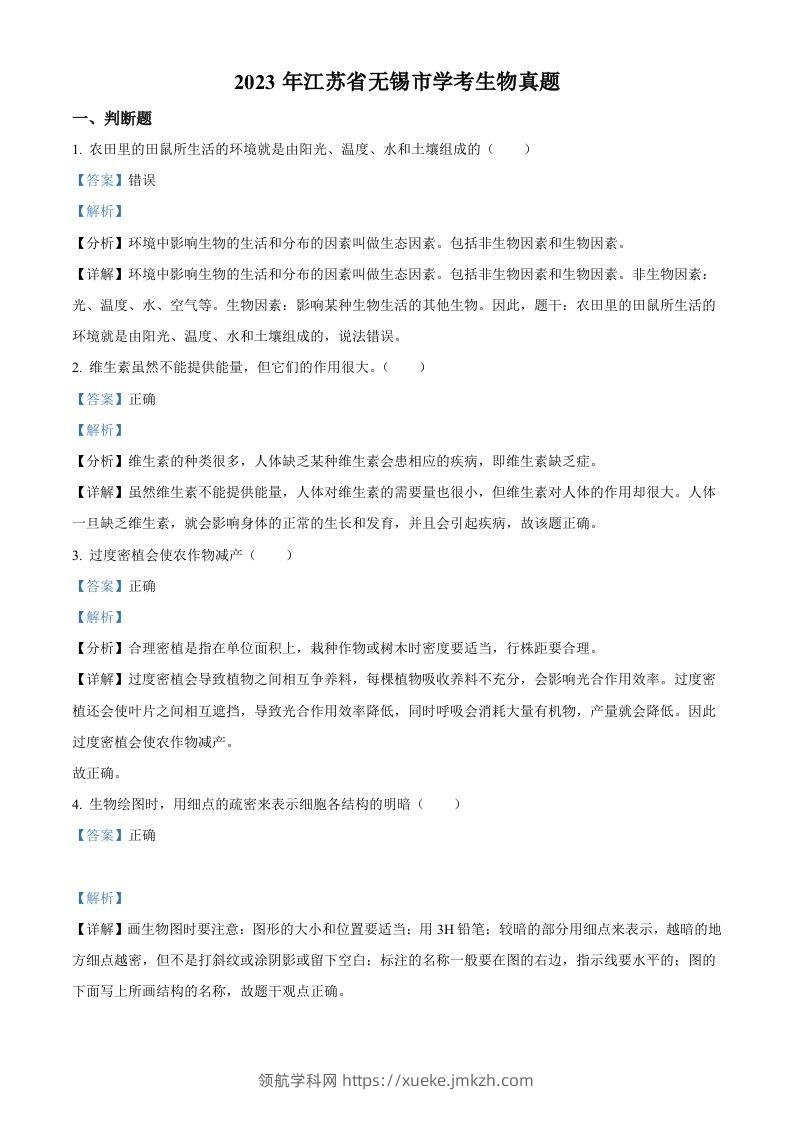 2023年江苏省无锡市学考生物真题（含答案）-领航学科网
