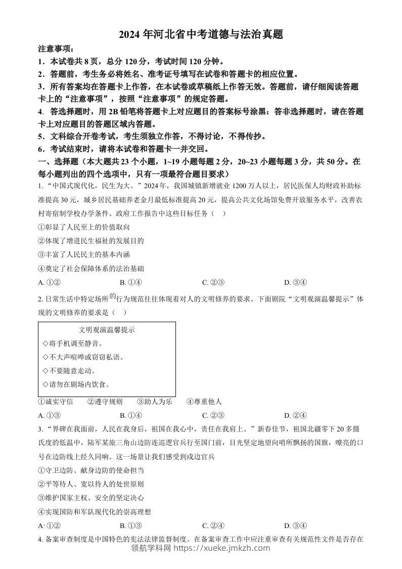 2024年河北省中考道德与法治真题（空白卷）-领航学科网