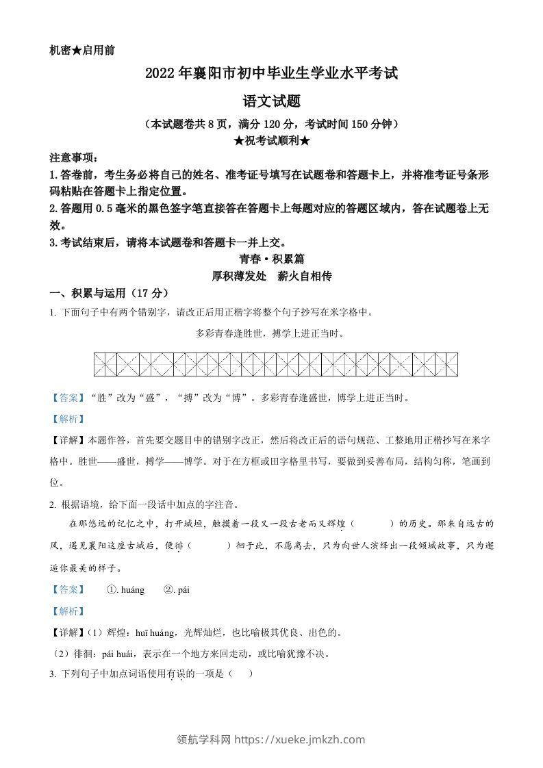 2022年湖北省襄阳市中考语文真题（含答案）-领航学科网