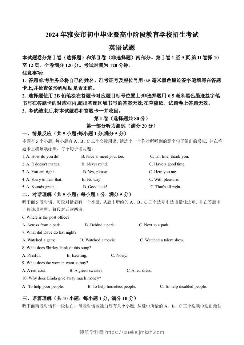 2024年四川省雅安市中考英语真题（含答案）-领航学科网