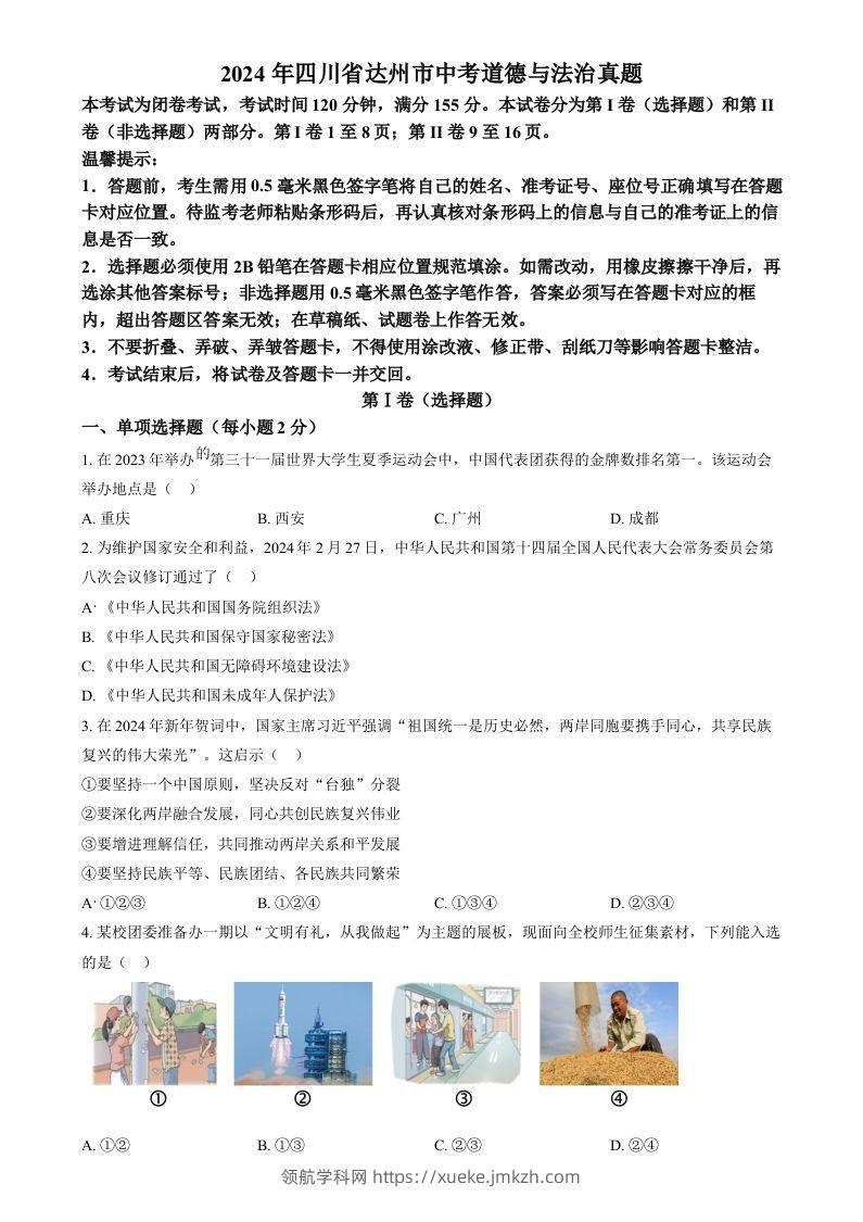 2024年四川省达州市中考道德与法治真题（空白卷）-领航学科网