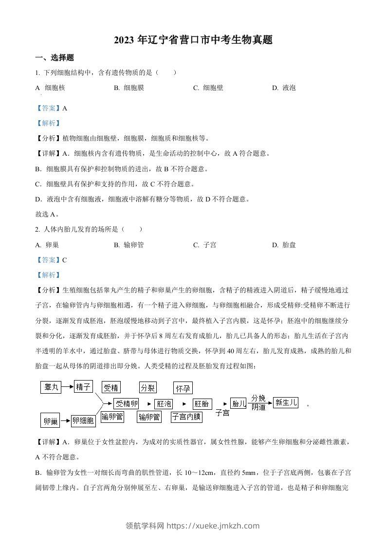 2023年辽宁省营口市中考生物真题（含答案）-领航学科网