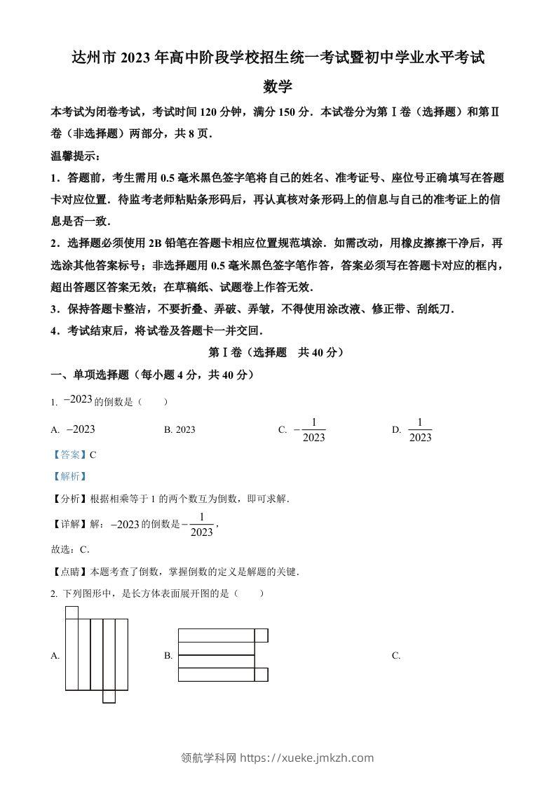 2023年四川省达州市中考数学真题（含答案）-领航学科网