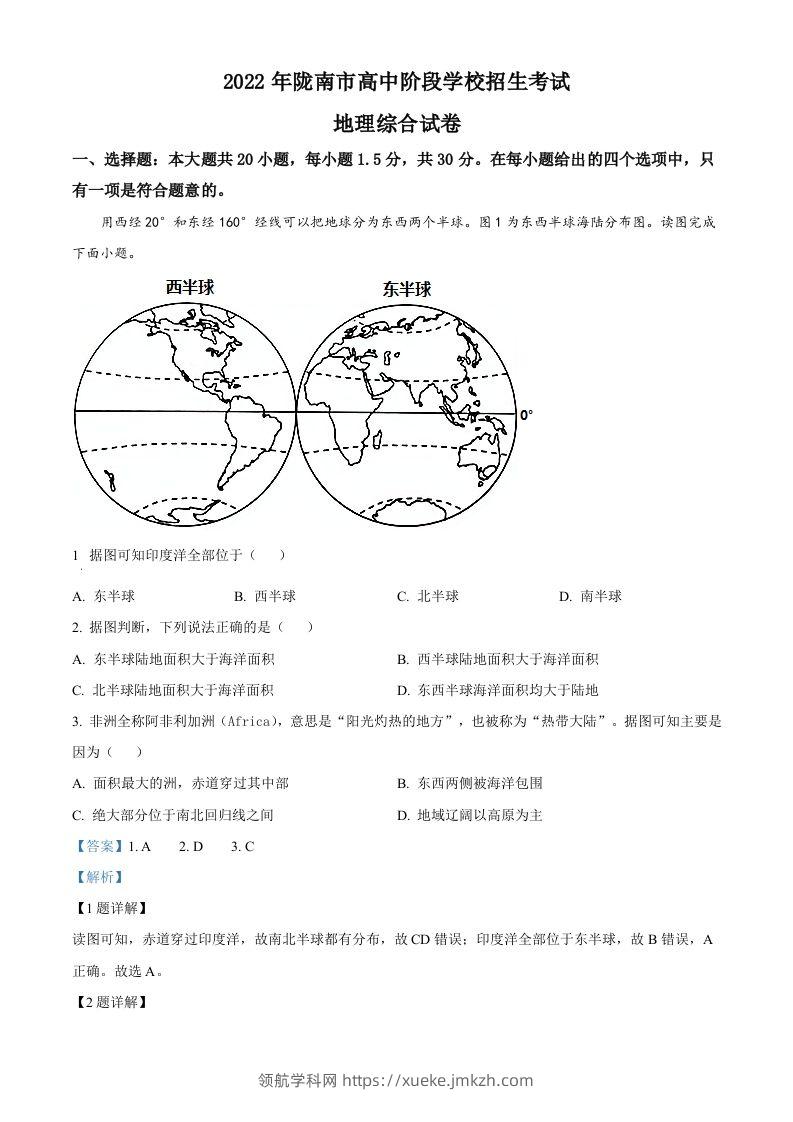 2022年甘肃省陇南市中考地理真题（含答案）-领航学科网