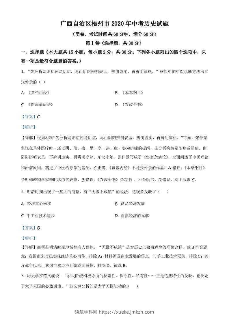广西自治区梧州市2020年中考历史试题（含答案）-领航学科网