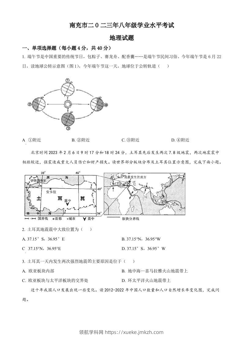 2023年四川省南充市中考地理真题（空白卷）-领航学科网