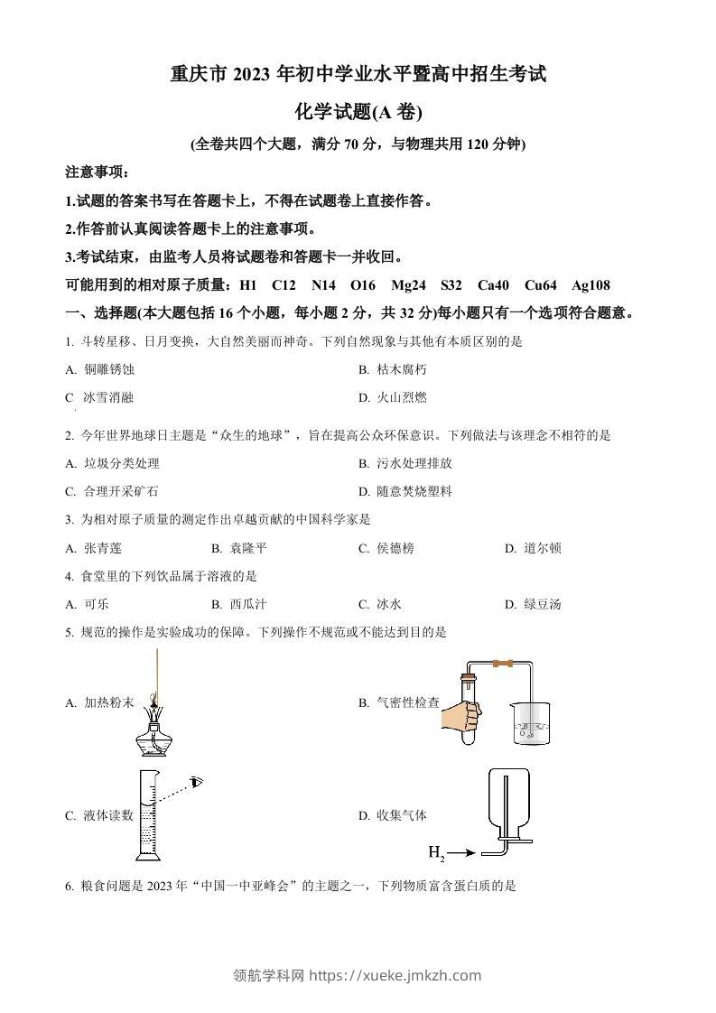 2023年重庆市中考化学真题（A卷）（空白卷）-领航学科网