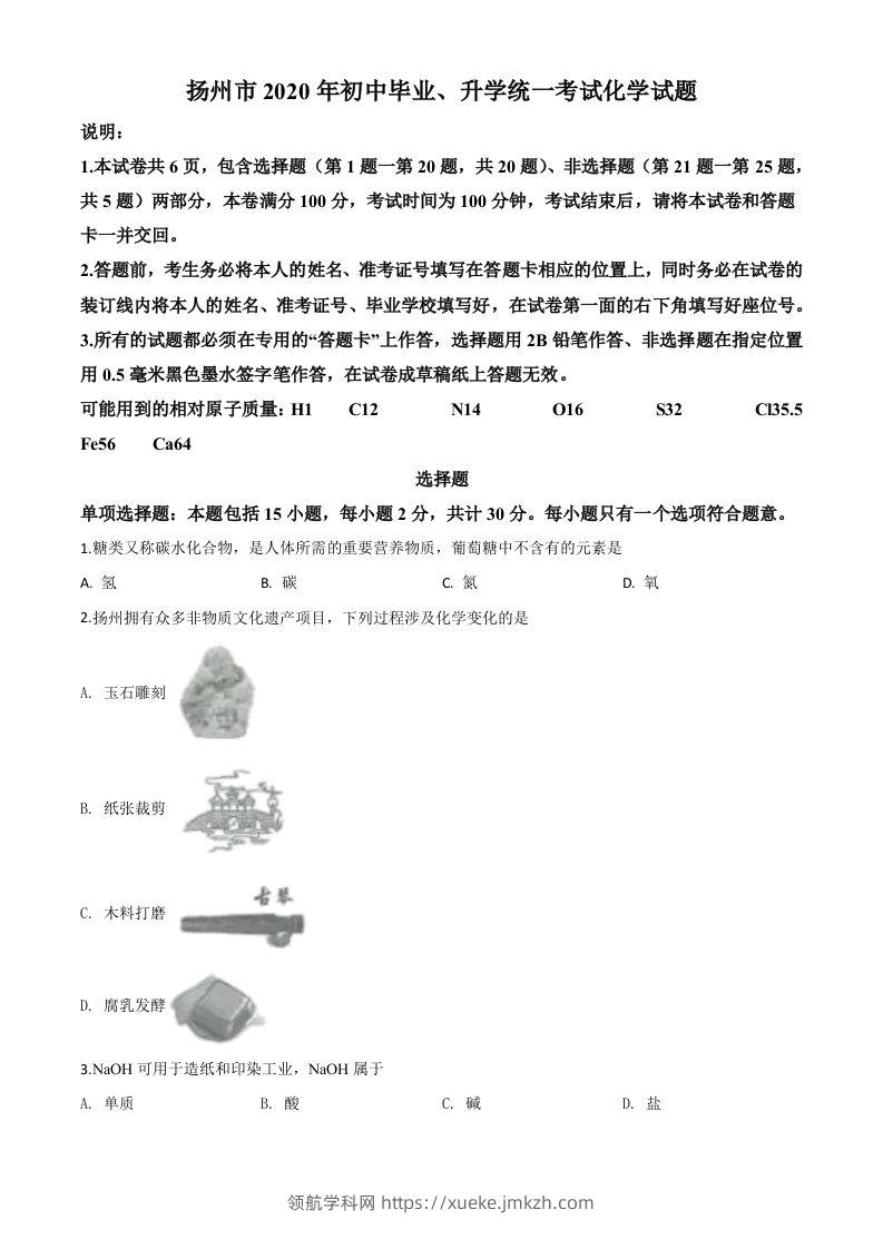 江苏省扬州市2020年中考化学试题（空白卷）-领航学科网