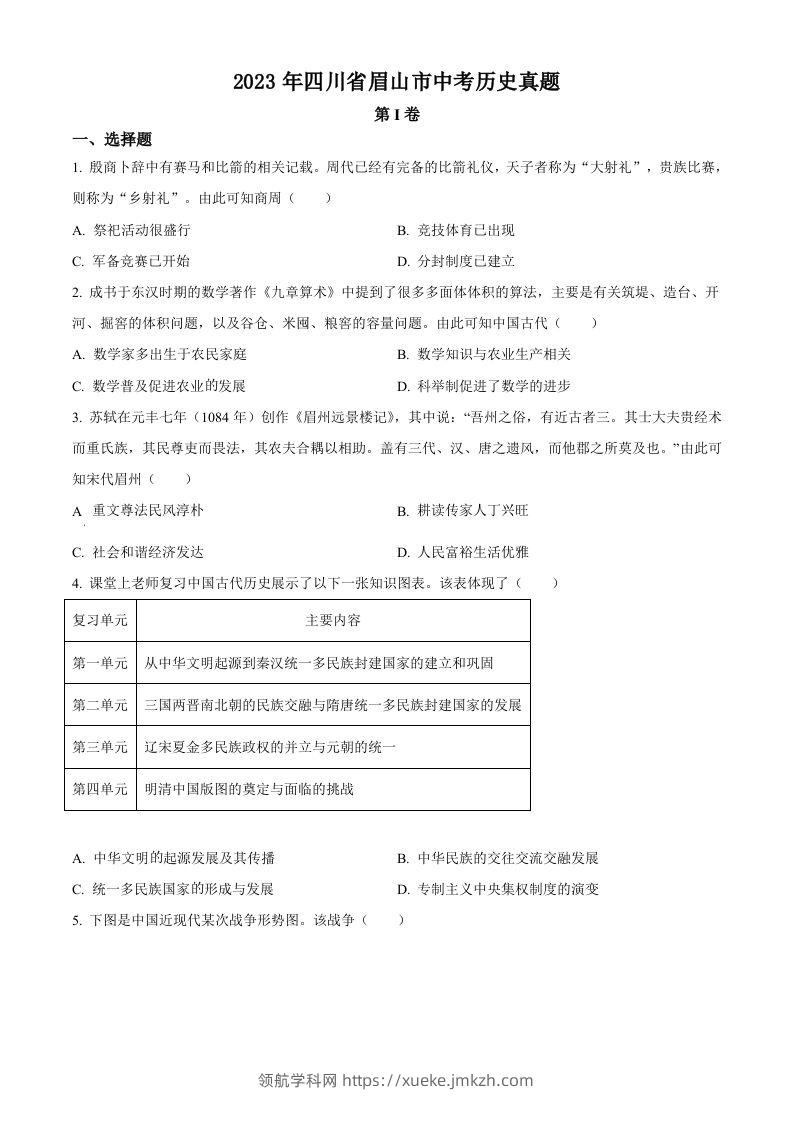 2023年四川省眉山市中考历史真题（空白卷）-领航学科网