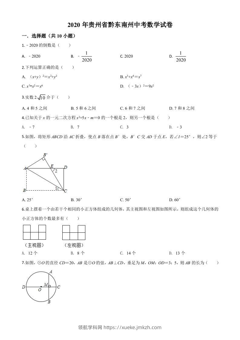 2020年贵州省黔东南州中考数学试题（空白卷）-领航学科网