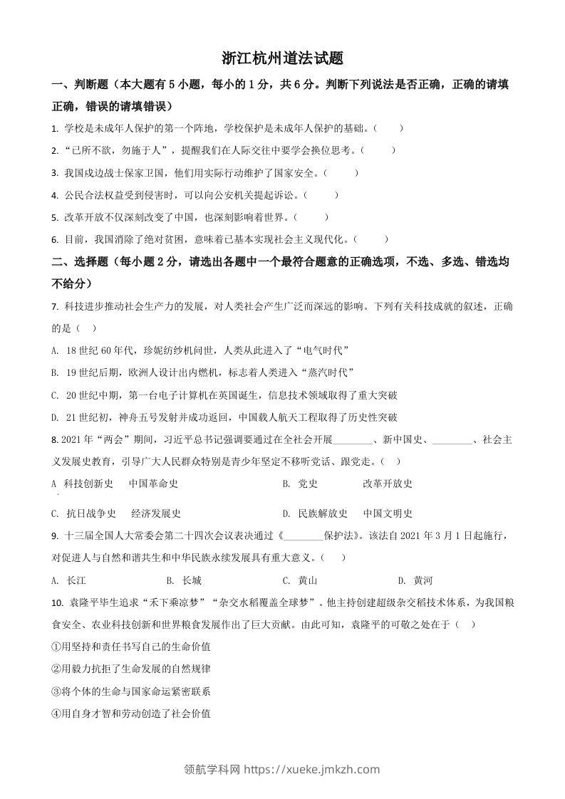 浙江省杭州市2021年中考道德与法治真题（空白卷）-领航学科网