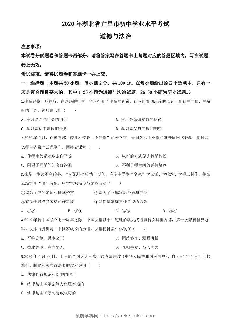 湖北省宜昌市2020年中考道德与法治试题（空白卷）-领航学科网