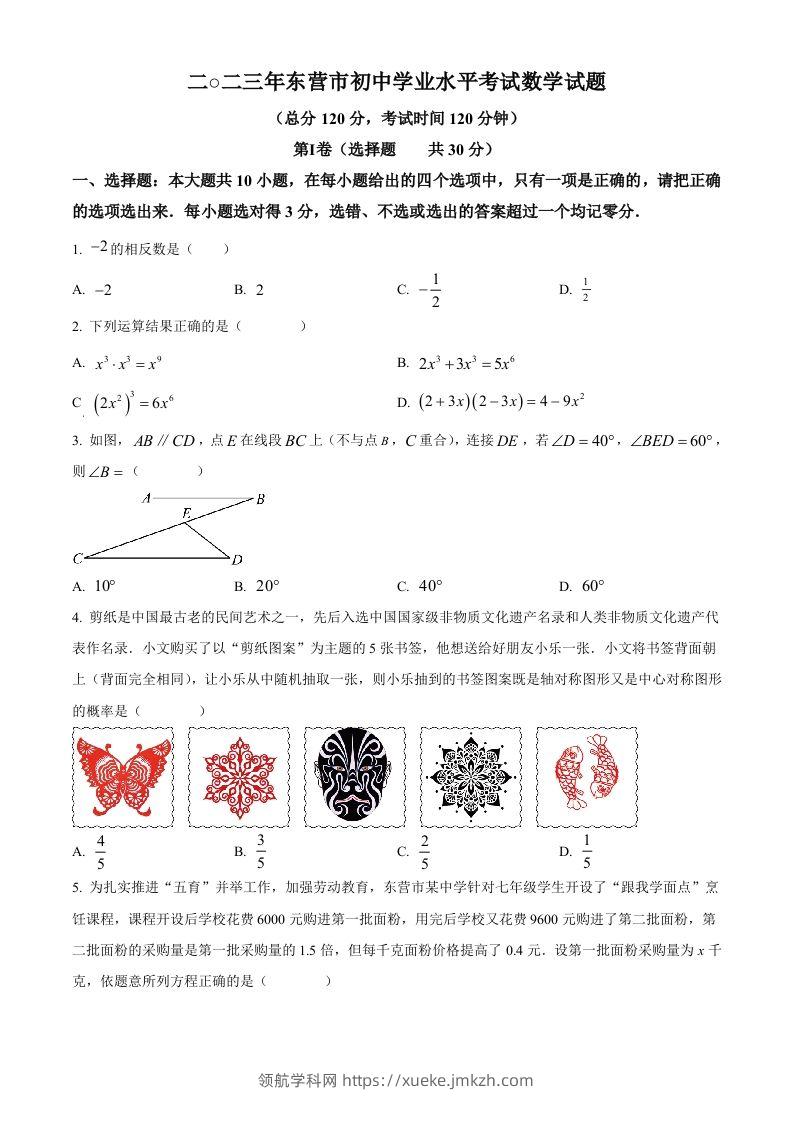 2023年山东省东营市中考数学真题（空白卷）-领航学科网
