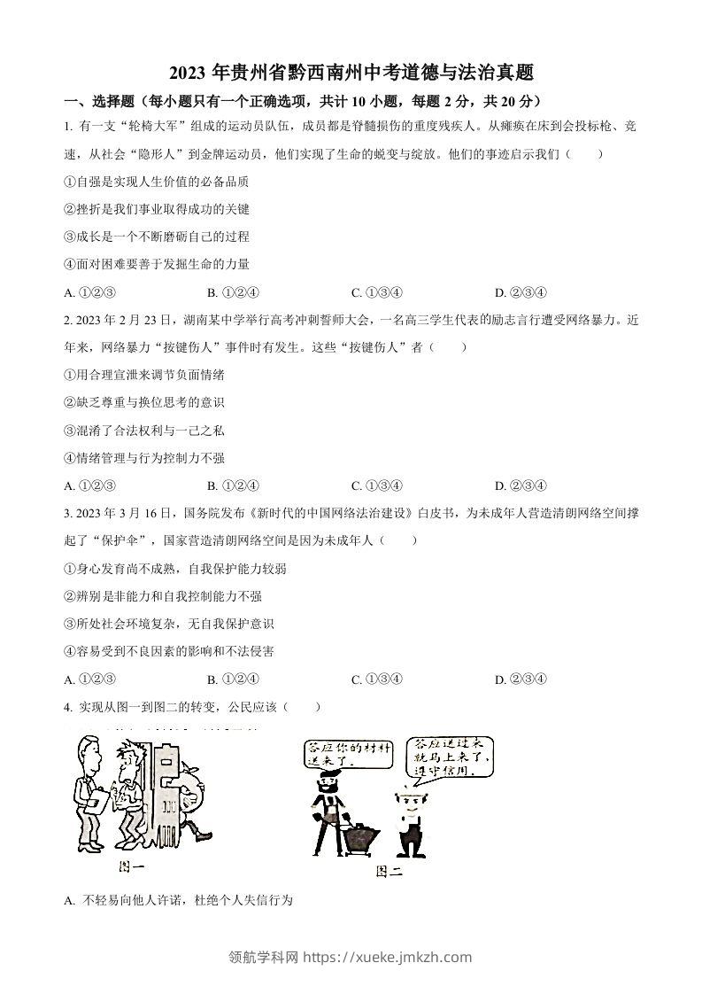2023年贵州省黔西南州中考道德与法治真题（空白卷）-领航学科网