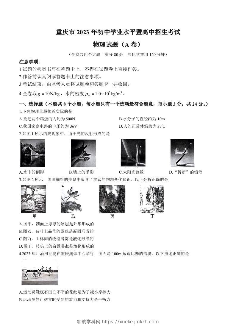 2023年重庆市中考物理试题（A卷）-领航学科网