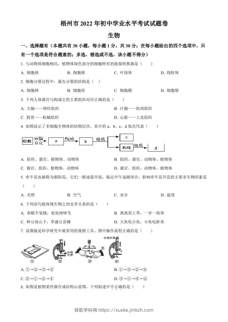 2022年广西梧州市中考生物真题（空白卷）-领航学科网