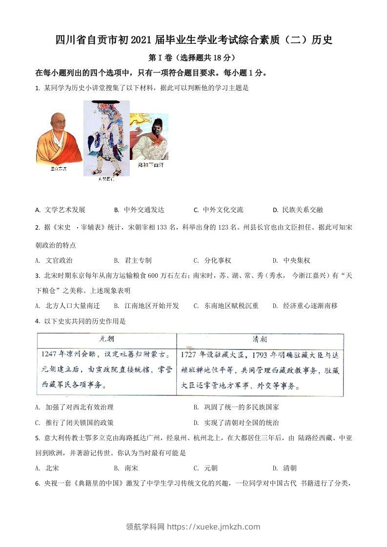 四川省自贡市2021年中考历史试题（空白卷）-领航学科网