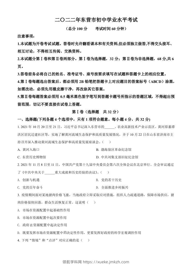 2022年山东省东营市中考道德与法治真题（空白卷）-领航学科网