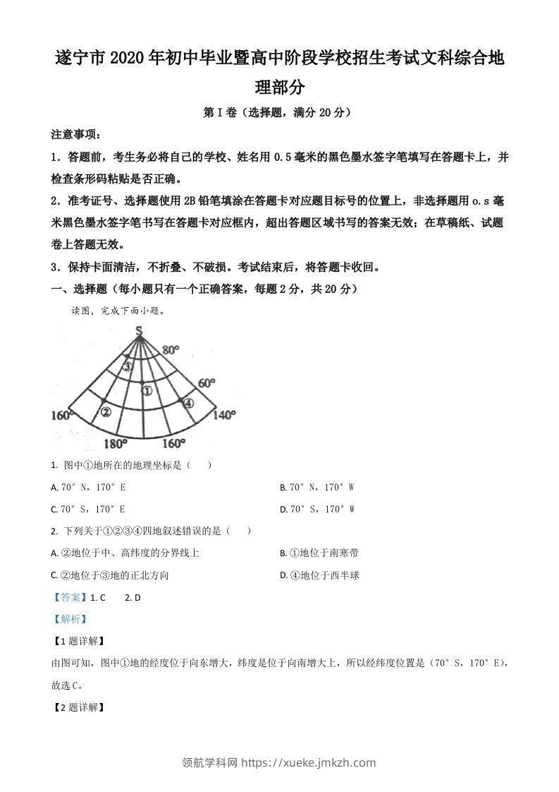 四川省遂宁市2020年中考地理试题（含答案）-领航学科网
