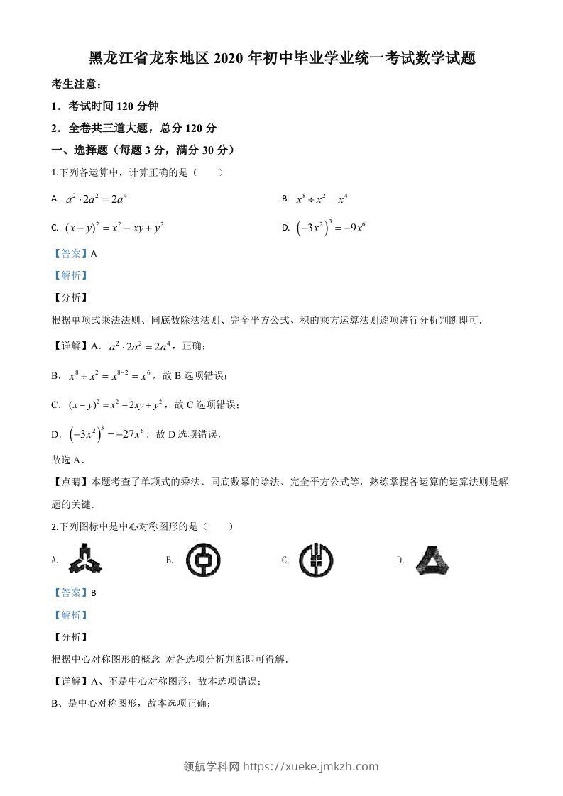 黑龙江省龙东地区2020年中考数学试题（含答案）-领航学科网