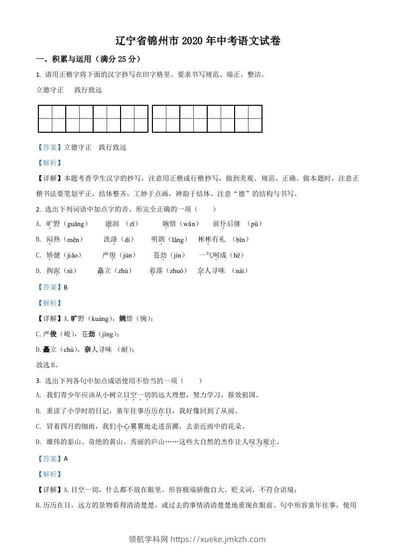 辽宁省锦州市2020年中考语文试题（含答案）-领航学科网